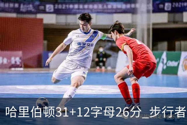 哈里伯顿31+12字母26分 步行者本赛季4杀雄鹿