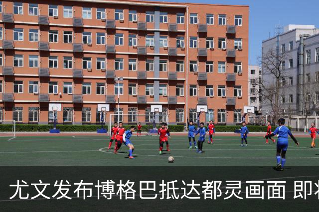 尤文发布博格巴抵达都灵画面 即将接受体检并签约