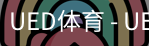 ued官网